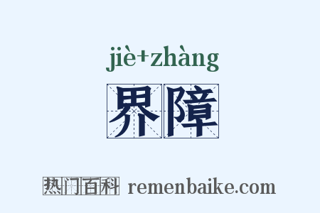 界障是什么意思的图片